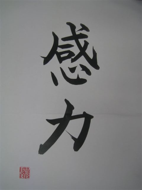 高田さんの作品「感力」