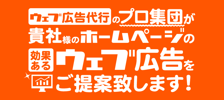 効果あるウェブ広告をご提案致します。