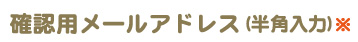 確認用メールアドレス（半角入力）