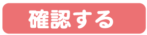 ご入力内容の確認へ