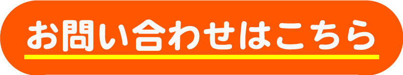 お問い合わせはこちら。