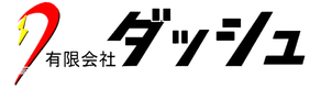 有限会社ダッシュ